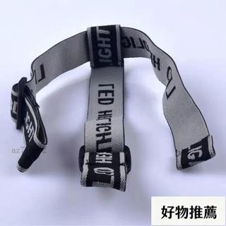 🔥臺灣出貨🔥頭燈帶子頭燈鬆緊帶子加厚礦燈頭燈套帶頭戴式頭燈繩通用頭燈配件