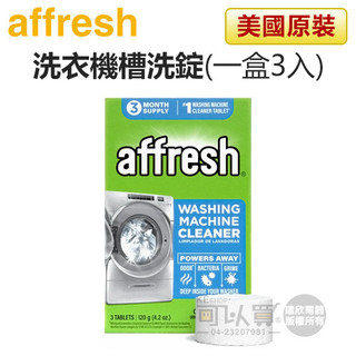 Affresh ( W-AFH ) 惠而浦、美泰克全系列／洗衣機內槽清洗專用槽洗錠-美國原裝【全新包裝／一包3入】