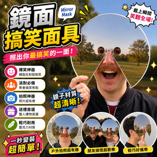 廢物專賣店 鏡子面具 鏡面面具 搞笑面具 派對面具 萬聖節面具 整人道具 變裝道具 Cosplay 拍照道具