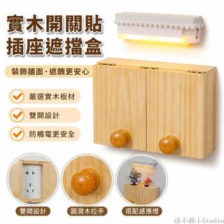 台灣出貨🏡 實木開關貼牆面插座遮擋開關套家居洞口遮醜裝飾牆貼雙開關防觸電 居家插座開關裝飾 插頭裝飾 DIY插座 插桌
