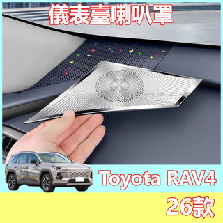 汽車喇叭罩 Toyota RAV4 儀表臺喇叭罩 26款 大改款 喇叭防塵罩 豐田音響飾罩 汽車喇叭 豐田喇叭罩