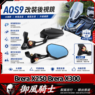 【隔日達】適用於宏佳騰 Brera X250 Brera X300 改裝AOS9/4大視野後視鏡 防眩目後照鏡