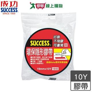 Success成功 環保隱形膠帶 19mm x 10Y 表面可書寫 不殘膠 隱形膠帶 膠帶 黏貼 文具【愛買】