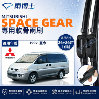【SPACE GEAR 專用】MITSUBISHI SPACE GEAR 1997~至今 靜音軟骨雨刷 高畫質 台灣現貨