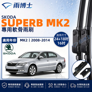 【SUPERB MK2 專用】SKODA SUPERB 2008~2014 靜音軟骨雨刷 防跳動雨刷 台灣現貨 滑順高畫質