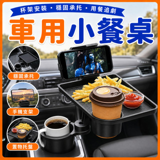 ❤️隔日到貨❤️360°二合一旋轉車用小餐桌 車用餐盤 前座餐桌 車用餐盤 車用小餐桌 車用餐盤 車用杯架 車用餐桌