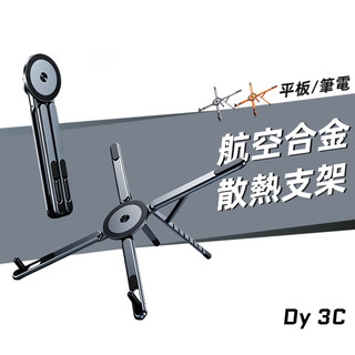 筆電散熱支架 MACBOOK ASUS ACER 鋁合金支架 平板電腦 筆記型電腦 桌面支架 可折疊 多角度 磁吸支架