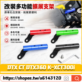 適用於光陽 DTX CT DTX360 K-XCT300i改裝鏡座擴充套件支架 多功能擴充套件橫桿 導航橫桿 手機支架 拓展支架