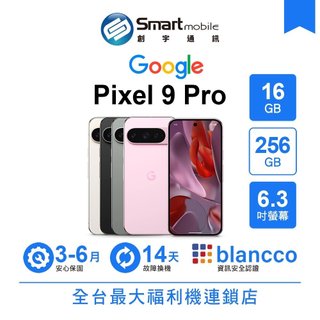 Google Pixel 9 Pro 16G/256G 6.3吋 (5G) 二手機 中古機 福利品 創宇通訊