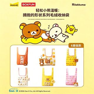 正品代購丨免運⛅【麥和BOXFUN】Rilakkuma拉拉熊溫暖擁抱的形狀絨毛收納袋盲盒 可愛迷你收納包 包包吊飾 禮物