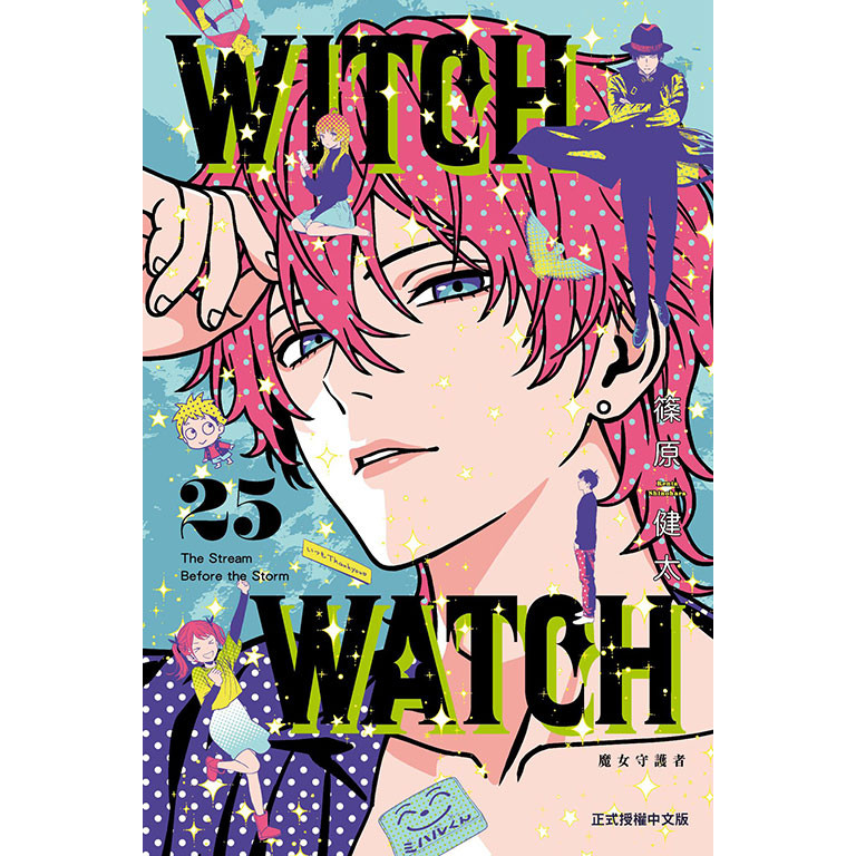 WITCH WATCH魔女守護者 25 (首刷限定版)/篠原健太 eslite誠品