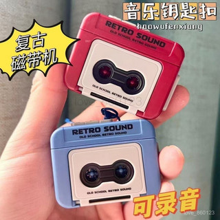 💥【超殺價！】錄音機吊飾 迷你錄音機鑰匙扣 錄音機 錄音機鑰匙圈 迷你錄音機 錄音機鑰匙扣 復古錄音機鑰匙圈 復古迷你