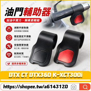 【隔日達】適用於光陽 DTX CT DTX360 K-XCT300i 改裝油門省力器 油門卡子 油門助力器 油門輔助器