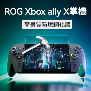 🔥臺灣出貨 免運🔥 適用華碩 ROG XBOX ALLY X掌機鋼化膜 Rog Xbox Ally熒幕貼膜 7寸螢幕膜