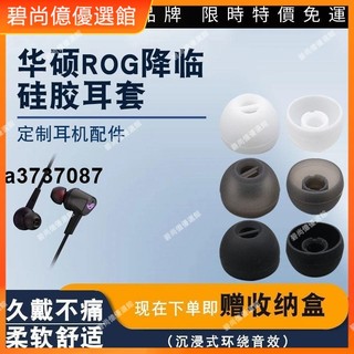 ⭐台灣好貨⭐適用華碩降臨標準版電競耳機RGB 耳塞套CETRA矽膠耳帽ROG 2代配件耳塞 耳套 耳翼 耳掛 耳機保護殼