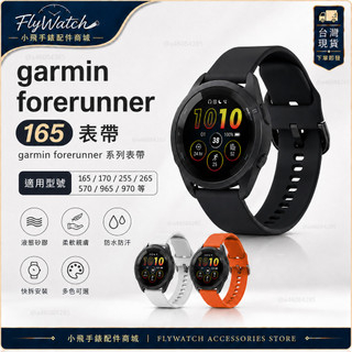garmin forerunner 165/170/255/265/965/570/970錶帶 garmin手錶錶帶