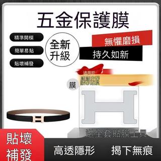 公司貨#適用愛家CONSTANCE BELT BUCKLE康康皮帶高(34mm)無痕五金貼膜
