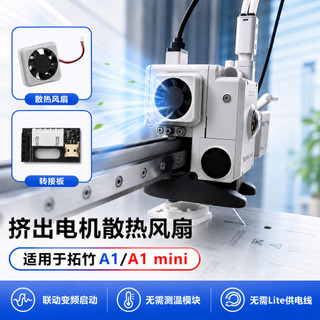 【臺灣出貨】拓竹 A1/A1mini擠出電機 散熱套件 自啟停 3D列印機配件 風扇支持Bambu
