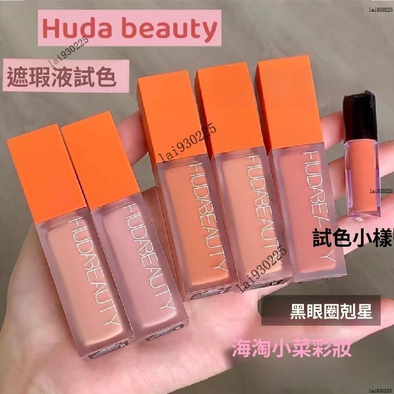 8月新品💛送粉撲🧡huda beauty眼部遮瑕液試色小樣 huda beauty眼部遮瑕液小樣 peach/man