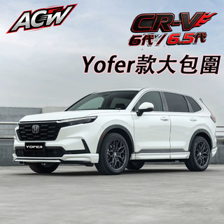 24-27年式 本田 Honda CR-V 6代 6.5代 YOFER空力套件 星夜前下巴 側裙 後下巴 後擾流 後包角