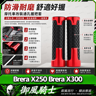 【隔日達】適用於宏佳騰 Brera X250 Brera X300 改裝短款手把套 橡膠防滑握把套 鋁合金油門轉把套
