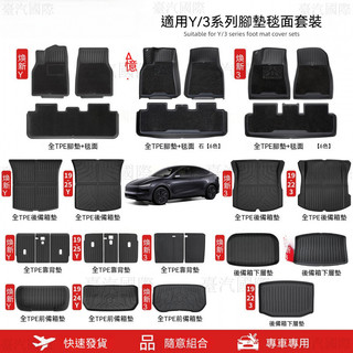 特斯拉 19-25款 Model Y Model 3 全 TPE 腳踏墊 3D 立體防水防汙地墊 後車廂墊