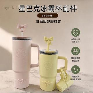 ✨免運可開發票#矽膠配件星巴克蝴蝶結吸管帽防塵套杯套杯底託冰霸杯杯底保護套