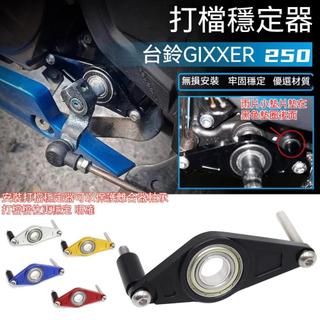 【機車配件】適用於台鈴GIXXER 250/SF V-Strom 250SX改裝件 換擋打檔穩定器
