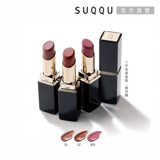 SUQQU 晶採潤艷唇膏(蕊) 3.7g (3色任選) (11潤茶/12秋溶/103透秋桜)