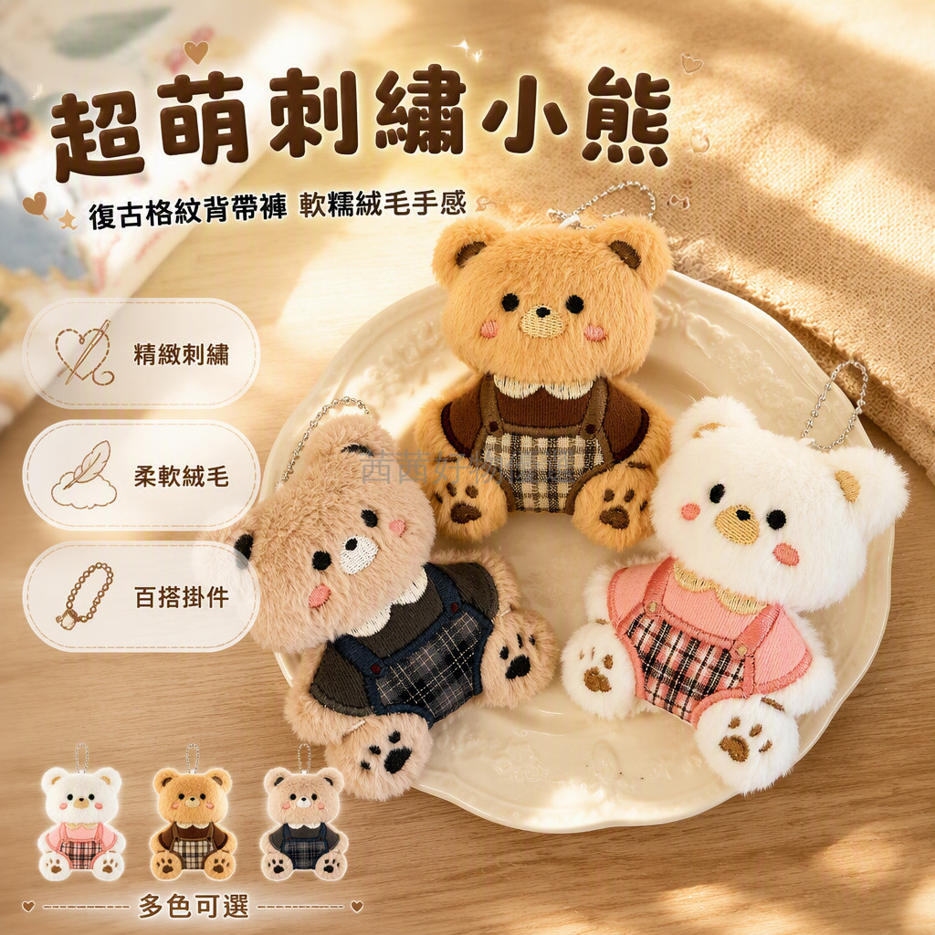 台灣出貨 格紋背帶褲小熊 卡通絨毛公仔掛飾 金屬珠鏈掛扣 小巧學生書包玩偶 贈禮隨身裝飾品