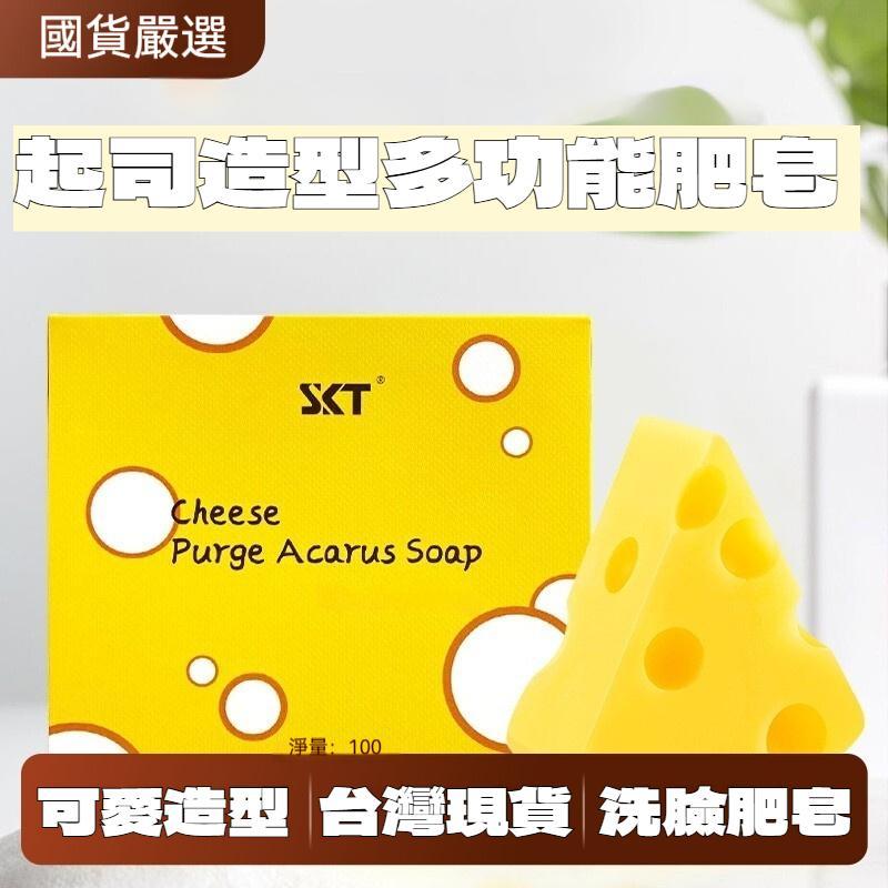 台灣現貨🔥skt起司皂沐浴洗臉清潔香皂 奶酪造型肥皂 正品溫和潔淨一皂多用很方便三重保濕油洗後不緊繃 學生上班族