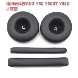 臺灣發貨🚀適用 AKG Y50 耳墊 Y55 耳罩 Y50BT 耳機套 原版耳墊 頭樑海綿套 佩戴舒適 PU皮革 防掉皮