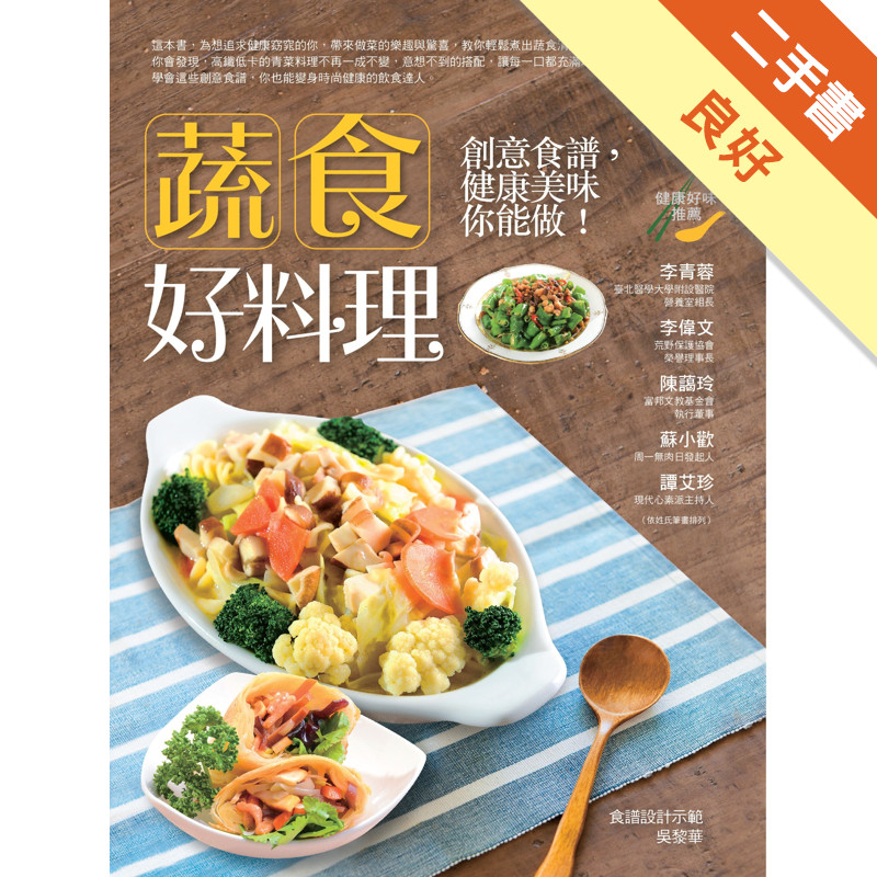 蔬食好料理：創意食譜，健康美味你能做！[二手書_良好]81301761992 TAAZE讀冊生活網路書店