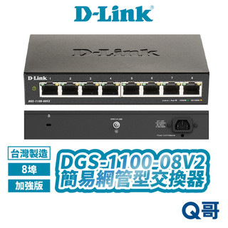 D-LINK 友訊 DGS-1100-08V2 桌上型 8埠 網路交換器 簡易網管型交換器 台灣製造 DL069