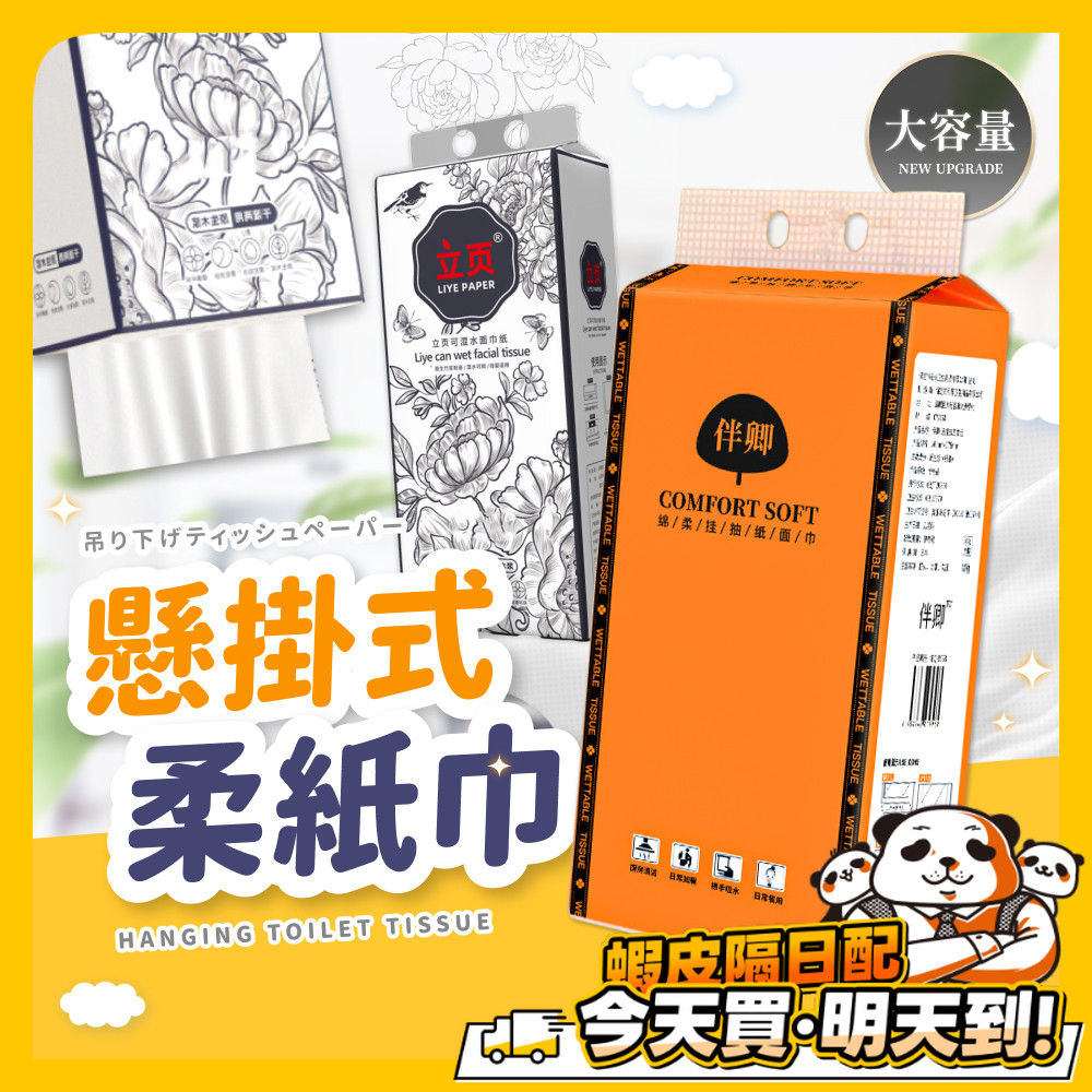 懸掛式柔紙巾 抽取式衛生紙 廁所用紙 衛生巾 擦手紙 衛生紙 抽取式 掛抽式 柔膚巾 紙巾 廚房紙巾 餐巾 面紙 壁掛