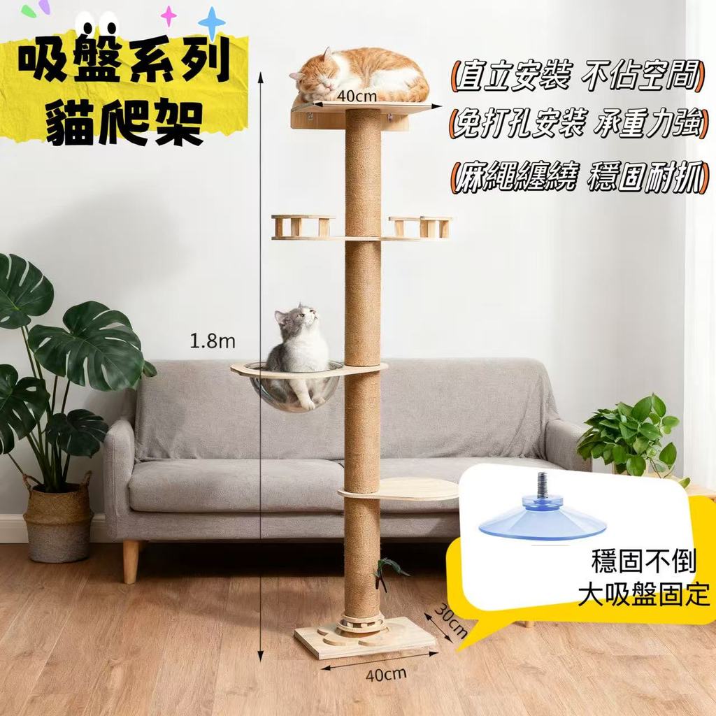 【滿額贈🐾現貨】免打孔強力吸盤貓爬架 貓跳台 貓咪太空艙 天然實木 劍麻貓抓柱 磨爪跳台二合一 貓抓柱 貓窩