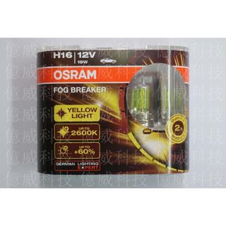 【億威】(62219FBR/H16/保固7天)OSRAM H16 2600K+60%終極黃金燈泡-附防偽標籤