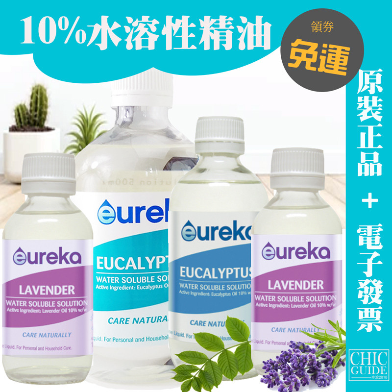 居家萬用水溶性🚩E發票🐱澳洲Eureka 水溶性 10% 尤加利精油 500ml 薰衣草 居家清潔  多功能 尤利