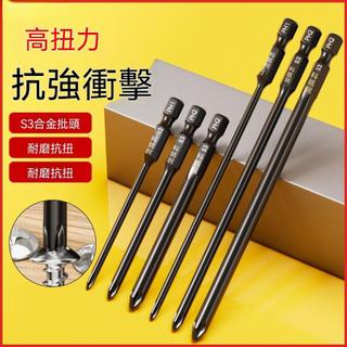 【台灣出貨】S3單頭十字批頭小頭PH1PH2六角柄強磁抗衝擊起子頭電動螺絲刀加長