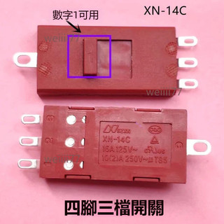 【可開發票】XN-14C撥動開關 適用飛利浦 電吹風滑動開關 捲髮器開關 10A大電流
