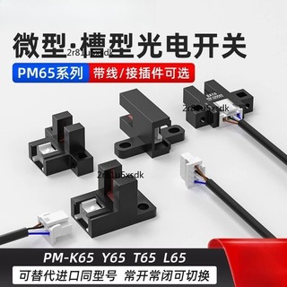 【可開發票D】U槽型光電 開關PM-Y65/PM-K65/PM-L65/PM-T65限位開關 帶線傳感器