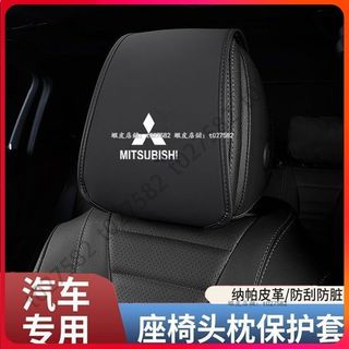 三菱 Mitsubishi Outlander XForce 汽車座椅頭枕防髒墊 座椅頭枕保護套 座椅頭枕套 頭枕保護套