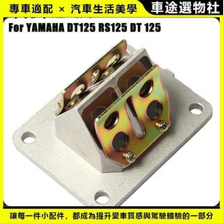 🌸新款下殺🌸適用山葉 YAMAHA YAMAHA DT125 RS125 DT 125進氣閥 進氣管介面簧片閥