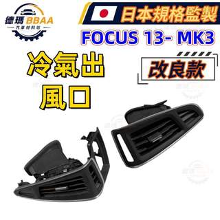 【原廠同質款】 免運🚚FOCUS 13- MK3 冷氣出風口 儀錶板風口 冷氣風孔 冷氣口 日本高品質規格監製