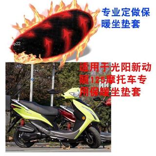 【保暖】光陽新動麗125 摩托車坐墊套 kymco 座墊套 防寒 機車坐墊套 保暖座墊套 適用 新動麗125