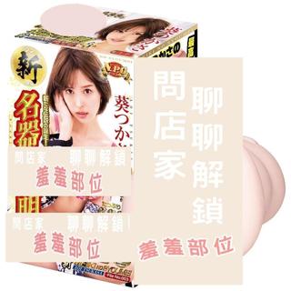 【NPG】【新名器之証明】No.003葵司 AV女優 飛機杯 自慰套 男用情趣用品 女優名器 模擬陰道自慰器