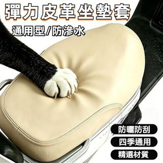 免運出貨🌟加厚皮革貓爪皮坐墊套 機車坐墊套 皮革座墊套 防水防曬 電動車座套 隔熱套 皮套 椅墊套 防水 機車 摩託車