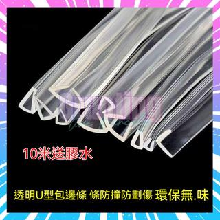 台灣出貨 U型透明包邊玻璃防護橡膠條桌子防撞條L型墻角90度防碰密封條 透明U型 防撞條 嵌條密封條 安全透明傢用包邊條