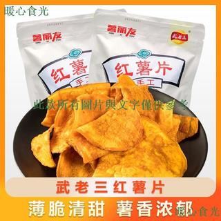 ✨✨暖禾優選✨✨【台灣直髮】武老三紅薯片180g香脆休閒零食香甜脆片原味薄脆(新老包裝隨機)