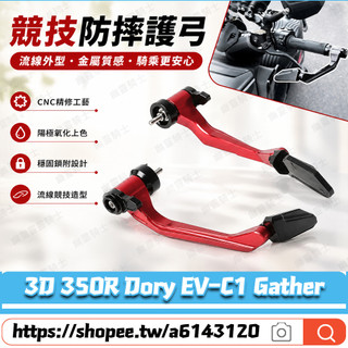 適用於宏佳騰 3D 350R Dory EV-C1 Gather 改車把護弓 防摔護弓 拉桿護弓 牛角護弓 車把保護桿